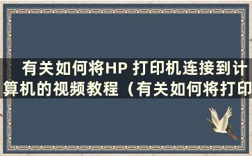 有关如何将HP 打印机连接到计算机的视频教程（有关如何将打印机连接到计算机的视频教程）